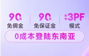 政策规则｜Lazada招商政策升级：90天免佣+3PF模式助抢东南亚商机！2026年