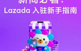 运营指导｜Lazada新商启航首期教程详解东南亚开店全流程