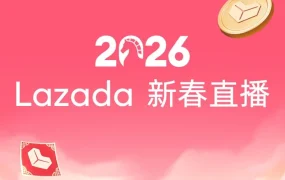 官方资讯｜Lazada新春直播聚焦2025行业复盘与2026趋势，互动抽奖赢咖啡机、牛仔单肩包，2月5日16:00