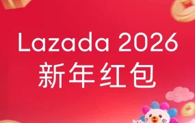 官方活动｜Lazada新春红包封面活动启动，12名商家获新年家书礼盒