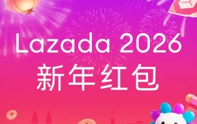 福利信息｜Lazada新春红包封面第二弹｜品牌营销新亮点助力商家引流