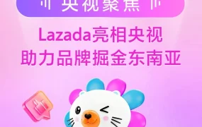 市场趋势｜中国品牌借力Lazada在东南亚市场加速渗透