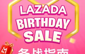 官方活动｜Lazada生日大促备战指南｜3月20日-31日