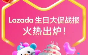 市场趋势｜Lazada生日大促全品类爆发，跨境商家销量最高增长25倍