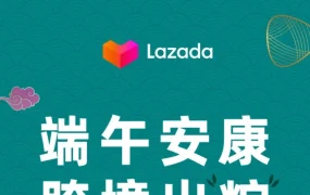 官方资讯｜Lazada端午促销助力卖家爆单：甜咸粽子选择引关注