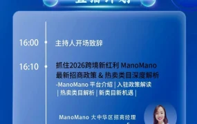 官方活动｜ManoMano 2026招商政策直播解读，卖家把握新机遇