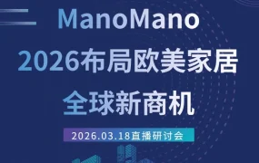 官方活动｜ManoMano 2026线上直播：解析欧美家居市场新机遇