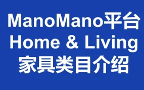 政策规则｜ManoMano家具类目增长强劲，2026年重点招商品类及扶持政策解读