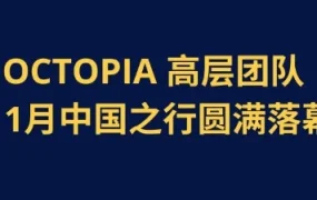 官方活动｜OCTOPIA高层访华，与腾讯、华为等科技巨头深入交流，探索全球合作新方向