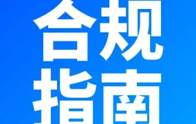 官方活动｜Ozon Global中国卖家合规指南：知识产权、出口管制、禁售商品及危险品界定