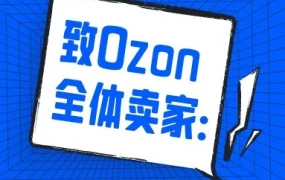 资料发布｜Ozon平台2025年成交额近4万亿，致卖家感谢信