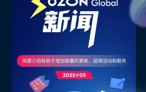 物流动态｜Ozon新FBP仓落地 涵盖国欧、中通等5仓 2025年6月12日