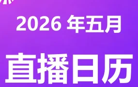 官方活动｜PRO WB五月份直播日历发布，中国卖家可预约课程
