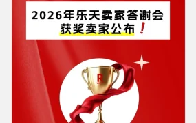 卖家故事｜Rakuten 2025年度中国卖家奖项揭晓，聚焦战略执行与生态协同