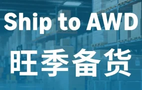官方资讯｜Ship to AWD破解断货、成本、合规三大痛点