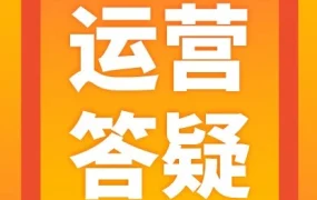 官方活动｜Shopee 新手开店与运营高频问题答疑解析，助卖家高效应对