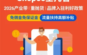 物流动态｜Shopee 2026全托管扶持品牌与重抛货商家，优化物流资源降低出海成本