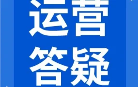 运营指导｜Shopee发布卖家运营高频问题解答，助力店铺优化与入驻