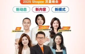官方活动｜Shopee流量峰会直播：深度解析平台流量策略与卖家增长路径