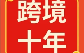 官方资讯｜Shopee进入中国十周年: 当跨境生意走向长期主义