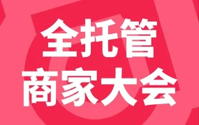 官方活动｜TikTok Shop全托管商家大会定档7月15日，聚焦2026年全球增长新机遇