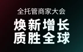 市场趋势｜TikTok Shop全托管新增8国站点，美国市场翻倍增长，发布好商计划与AI工具赋能卖家