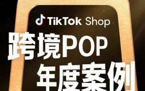 官方资讯｜TikTok Shop发布2025年度跨境出海优秀案例，解析新兴市场增长路径