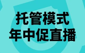 官方资讯｜TikTok Shop年中促直播聚焦服饰行业，全托管服务赋能卖家