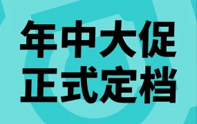官方活动｜TikTok Shop年中大促提前至6月，多国同步开启抢赢上半年最大商机