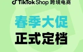 官方资讯｜TikTok Shop春季大促｜美区开年最大爆发来袭，多重福利助力卖家增长