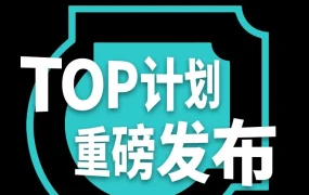 市场趋势｜TikTok Shop美区发布‘TOP计划’，亿级资源扶持头部商家增长