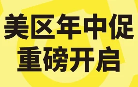 服务动态｜TikTok Shop美区年中促销升级,商家迎来增长新机遇