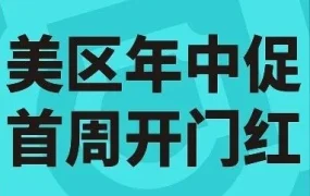 官方活动｜TikTok Shop美区年中促销首周内容场数据创新高，商家转化率提升