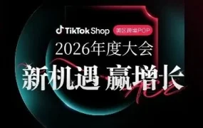 官方活动｜TikTok Shop美区年度大会聚焦新增长，跨境电商卖家不容错过