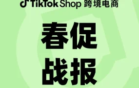 官方资讯｜TikTok Shop美区春季大促收官，商品曝光超30亿展现平台增长潜力