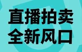 福利信息｜TikTok Shop美区直播拍卖GMV增速4倍，年中促佣金减免3%助力商家爆发