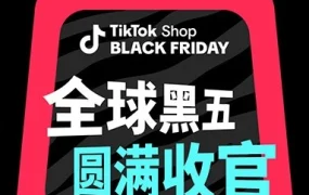 运营指导｜TikTok Shop美区黑五网一收官大捷，单日销售破5亿多国破纪录