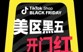官方活动｜TikTok Shop美区黑五首周内容场活动成效显著