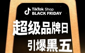 官方资讯｜TikTok Shop黑五超级品牌日引爆购物狂欢，25大品牌68款新品引爆市场