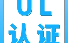 政策规则｜亚马逊美国站严打UL认证标志滥用 中国卖家账户遭冻结