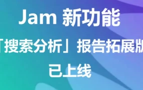 官方资讯｜WB平台Jam新增搜索分析报告功能，助卖家精准选品与运营
