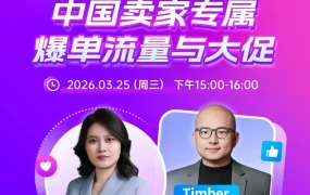 官方活动｜WILDBERRIES广告经理直播解读推广秘诀助力中国卖家高效出单
