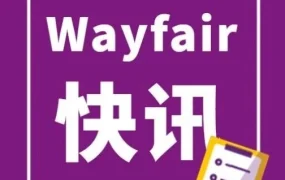 市场趋势｜Wayfair加码加拿大与英国市场，B2B专业购成新增长点