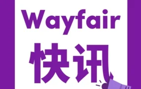 福利信息｜Wayfair新供应商激励项目上线，最高5万美元返利等你解锁