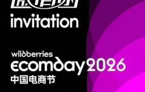 官方活动｜Wildberries Ecomday 2026中国电商节报名入口已开放