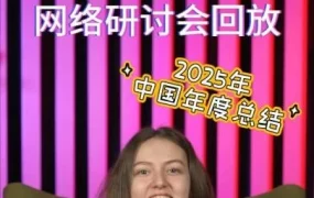 官方资讯｜Wildberries中国卖家年度总结研讨会回放上线，解读平台运营与市场趋势