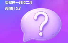 官方资讯｜Wildberries卖家1-2月布局指南：库存清理、节日备货与春季销售筹备