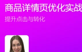 运营指导｜Wildberries商品详情页优化｜提升客单价67%｜11月17日17:00