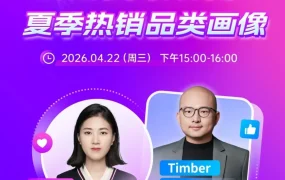 官方活动｜Wildberries夏季热销品类直播解析助力卖家提升运营效率