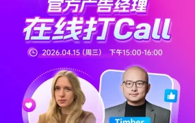 官方活动｜Wildberries广告经理直播解读推广秘诀，4月15日15:00-16:00